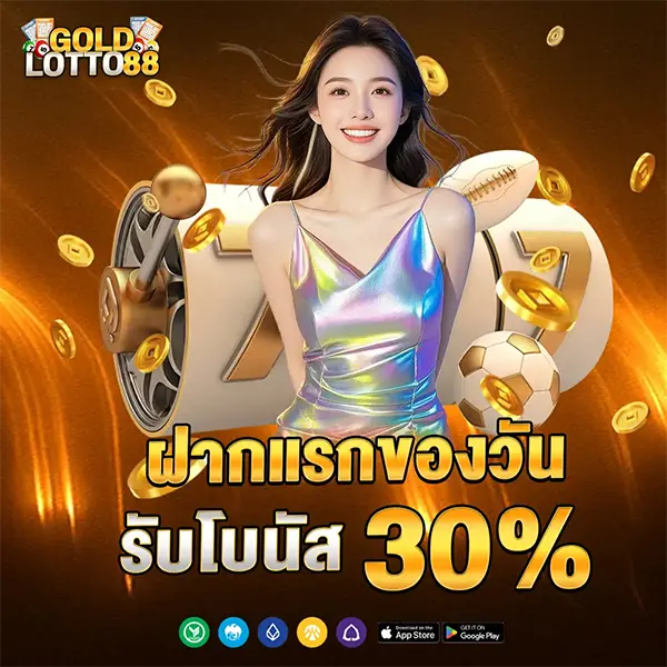 GOLDLOTTO88 โปรโมชั่นฝากแรกของวัน รับโบนัส 30% เล่นสล็อตและคาสิโนออนไลน์ได้คุ้มค่าทุกยอดฝาก ฝากถอนออโต้รวดเร็ว