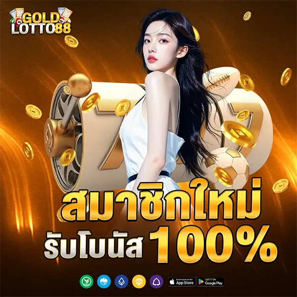 GOLDLOTTO88 โปรโมชั่นสมาชิกใหม่ รับโบนัส 100% เล่นสล็อตและคาสิโนออนไลน์ได้ทันที ฝากถอนออโต้รวดเร็ว 24 ชั่วโมง