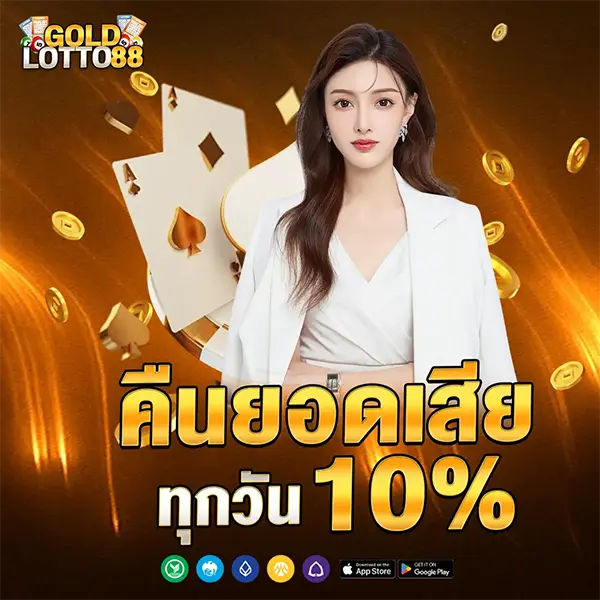 GOLDLOTTO88 โปรโมชั่นคืนยอดเสียทุกวัน 10% รับเครดิตคืน เล่นสล็อตและคาสิโนออนไลน์ได้คุ้มค่าทุกการเดิมพัน
