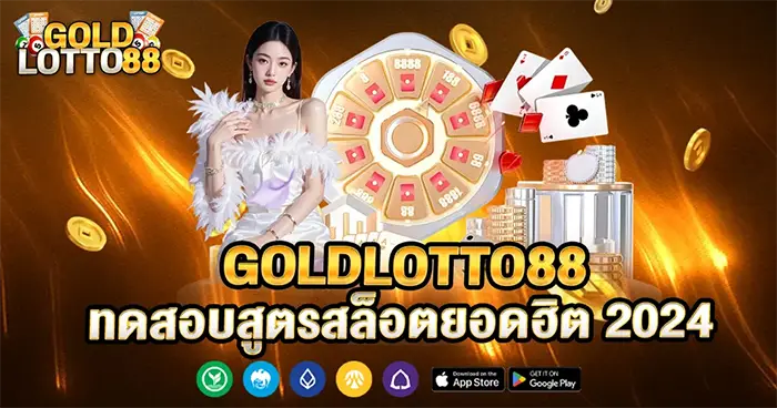 goldlotto88 ทดสอบสูตรสล็อตยอดฮิต 2024