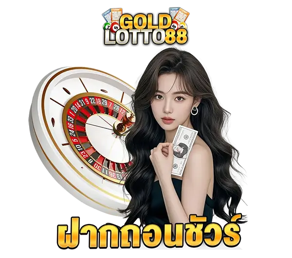 GOLDLOTTO88 เว็บตรงคาสิโนออนไลน์ ภาพผู้หญิงพร้อมวงล้อรูเล็ตและเหรียญทอง เล่นสล็อตและบาคาร่าได้ครบทุกค่าย ฝากถอนออโต้รวดเร็ว 24 ชั่วโมง