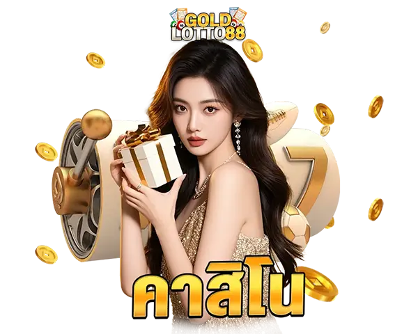 GOLDLOTTO88 ไอคอนคาสิโน CASINO รวมเกมบาคาร่า รูเล็ต และไพ่ยอดนิยม เล่นง่าย ฝากถอนออโต้ รองรับทุกอุปกรณ์