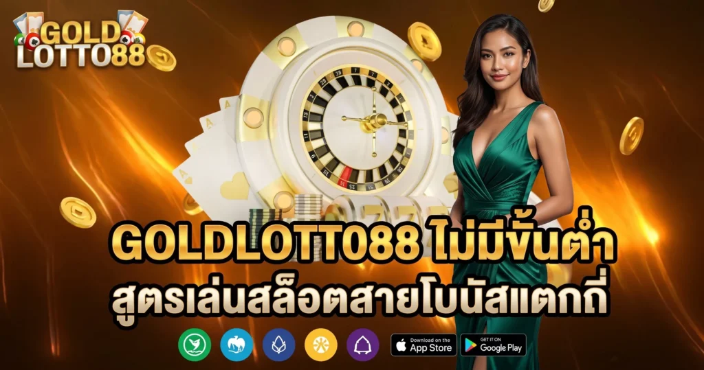 GOLDLOTTO88 ไม่มีขั้นต่ำ สูตรเล่นสล็อตสายโบนัสแตกถี่
