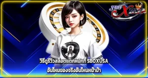 วิธีดูรีวิวสล็อตแตกหนักที่ SBOXUSA อันไหนของจริงอันไหนหน้าม้า