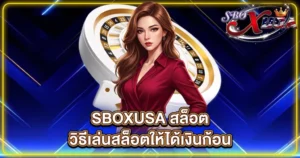 SBOXUSA สล็อต วิธีเล่นสล็อตให้ได้เงินก้อน