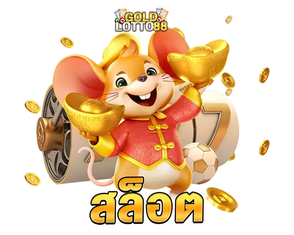 สล็อตออนไลน์ GOLDLOTTO88 สล็อตแตกง่าย