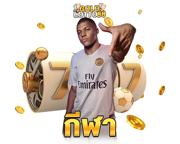 แทงบอลออนไลน์ GOLDLOTTO88 พนันกีฬา